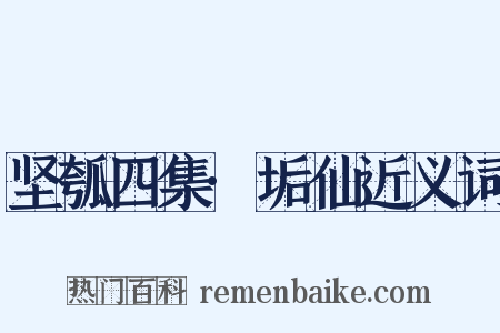 坚瓠四集·垢仙近义词是什么意思的图片